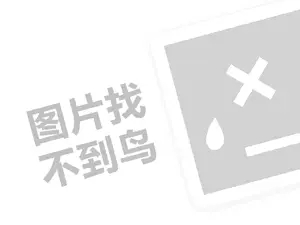 化工代理费是多少钱？（创业项目答疑）